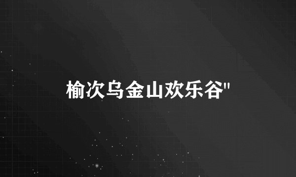 榆次乌金山欢乐谷