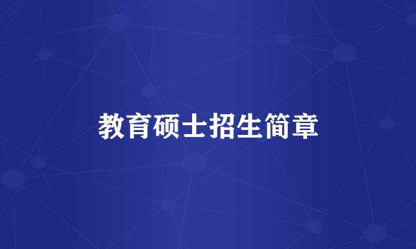 教育硕士招生简章