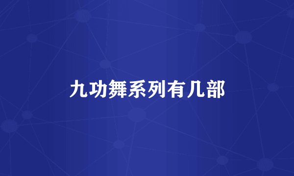 九功舞系列有几部