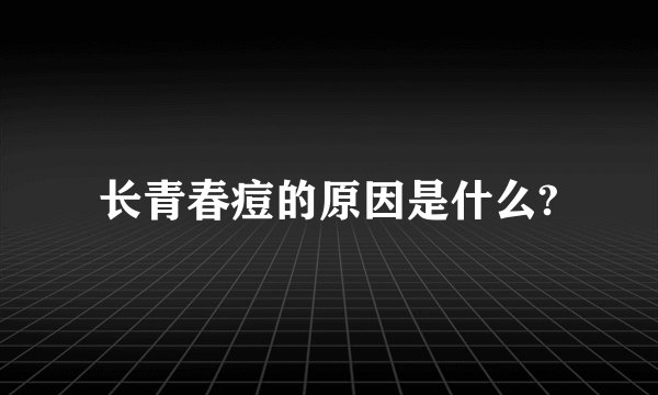 长青春痘的原因是什么?