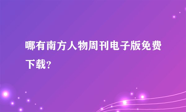 哪有南方人物周刊电子版免费下载？