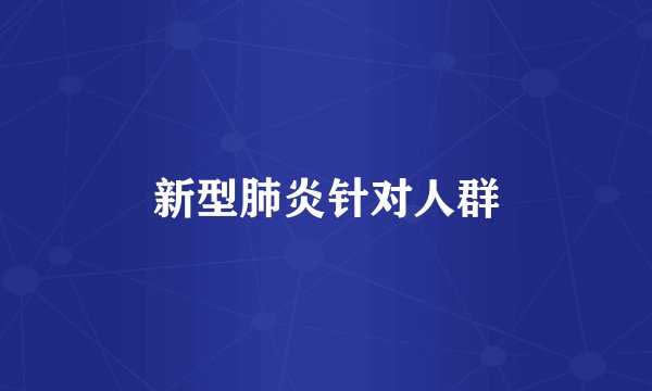 新型肺炎针对人群