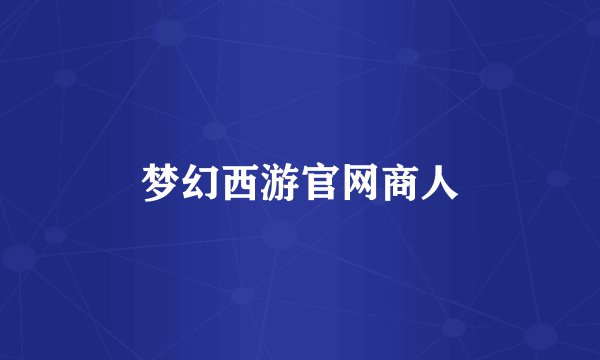 梦幻西游官网商人