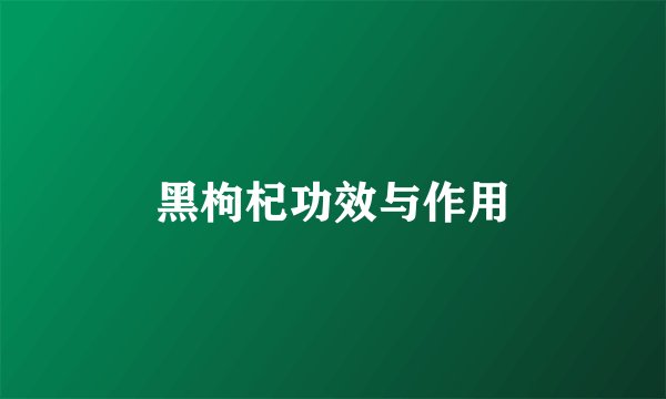 黑枸杞功效与作用