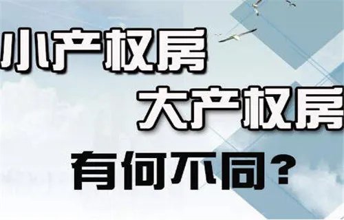 房子小产权与大产权的区别是什么