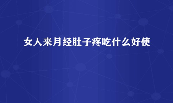 女人来月经肚子疼吃什么好使