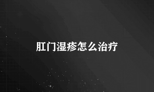 肛门湿疹怎么治疗