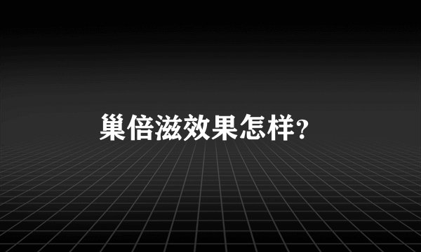 巢倍滋效果怎样？