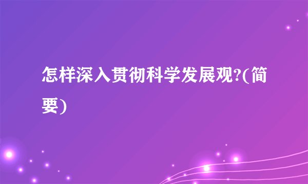 怎样深入贯彻科学发展观?(简要)