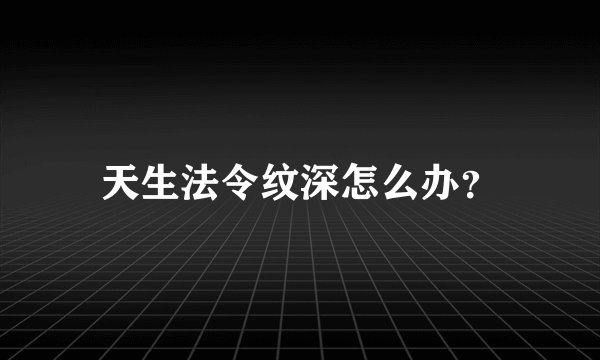 天生法令纹深怎么办？