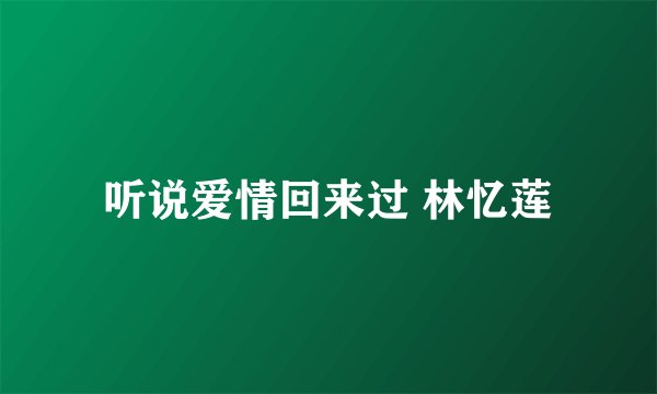 听说爱情回来过 林忆莲