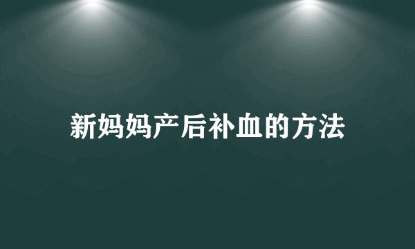 新妈妈产后补血的方法