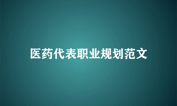 医药代表职业规划范文