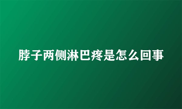 脖子两侧淋巴疼是怎么回事