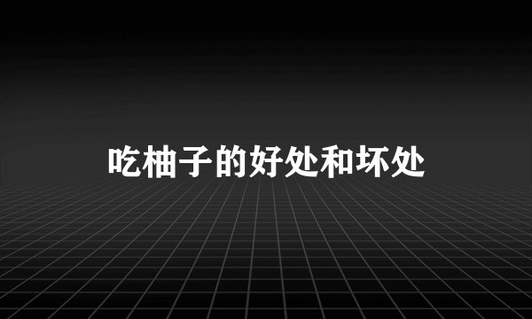 吃柚子的好处和坏处