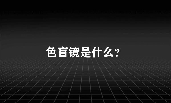 色盲镜是什么？