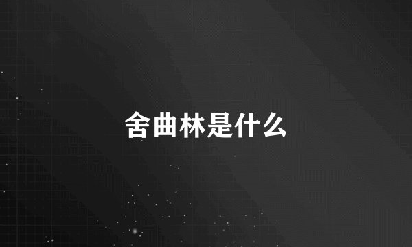 舍曲林是什么