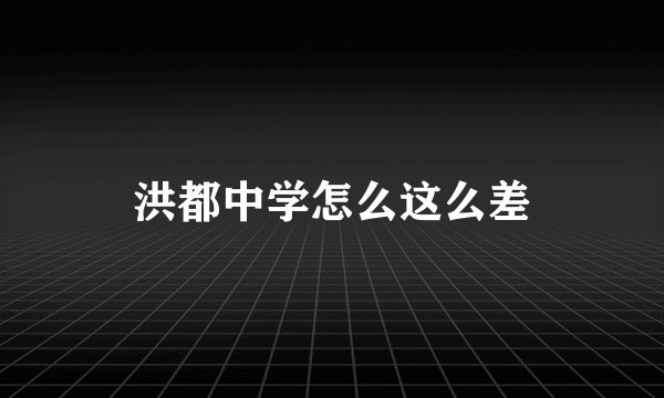 洪都中学怎么这么差