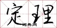 定理