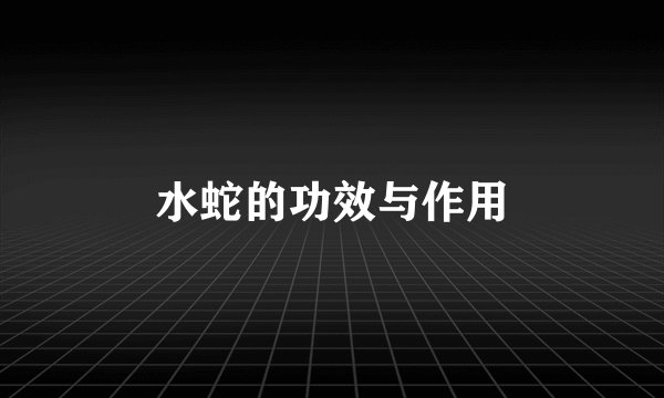 水蛇的功效与作用