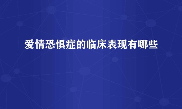 爱情恐惧症的临床表现有哪些