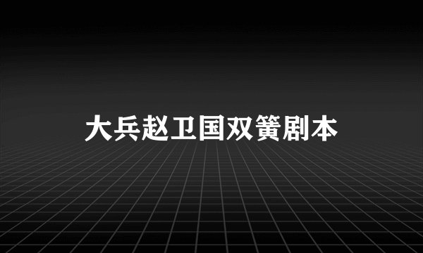大兵赵卫国双簧剧本