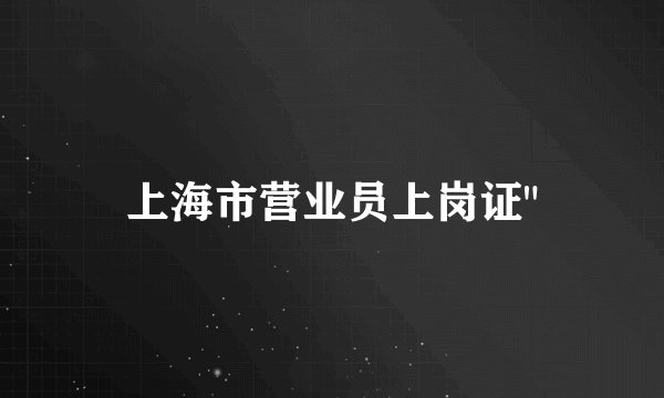 上海市营业员上岗证
