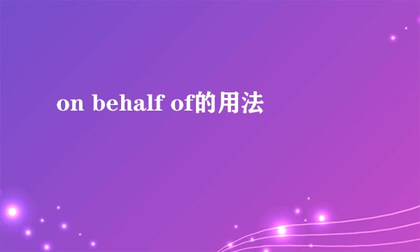 on behalf of的用法