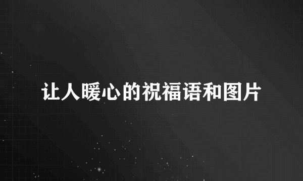 让人暖心的祝福语和图片