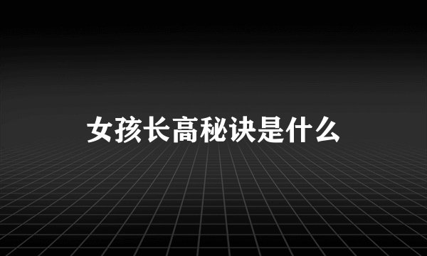女孩长高秘诀是什么