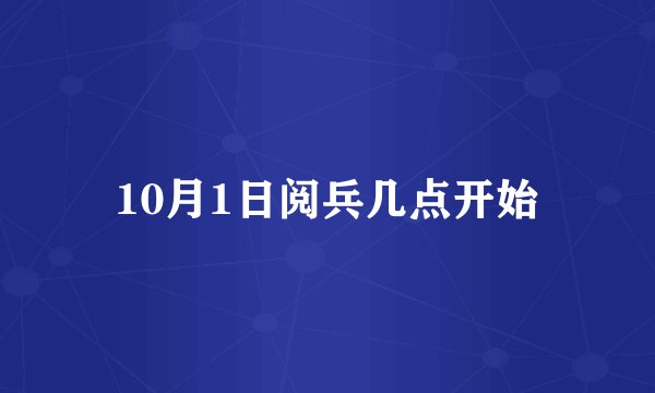 10月1日阅兵几点开始
