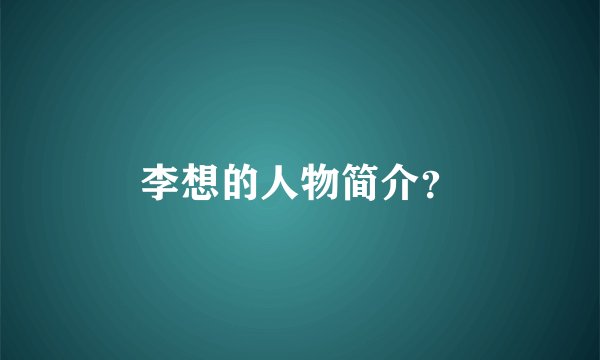 李想的人物简介？