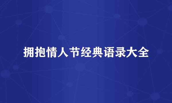 拥抱情人节经典语录大全