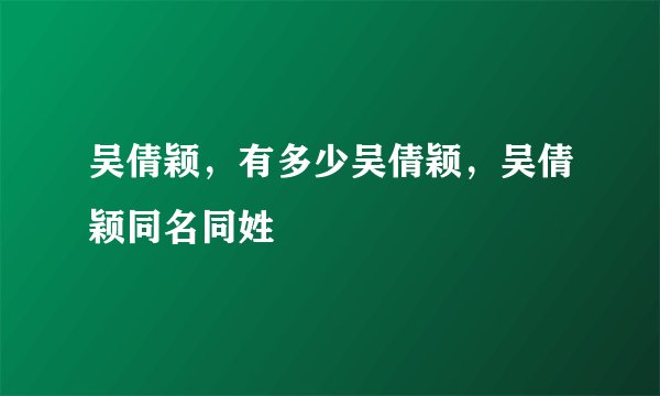 吴倩颖，有多少吴倩颖，吴倩颖同名同姓