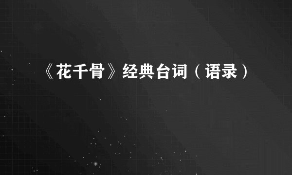 《花千骨》经典台词（语录）