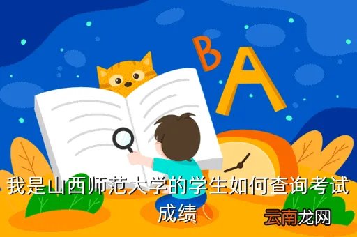 山西师大教务处，山西师范大学教务处学生登录处密码怎么改呀
