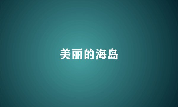 美丽的海岛