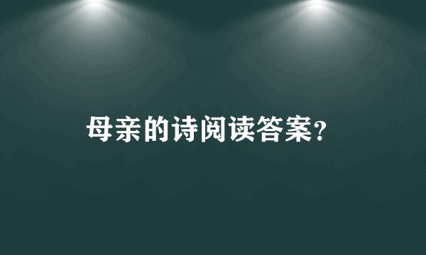 母亲的诗阅读答案？