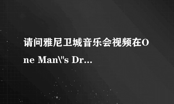 请问雅尼卫城音乐会视频在One Man\