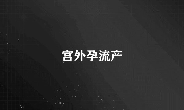 宫外孕流产