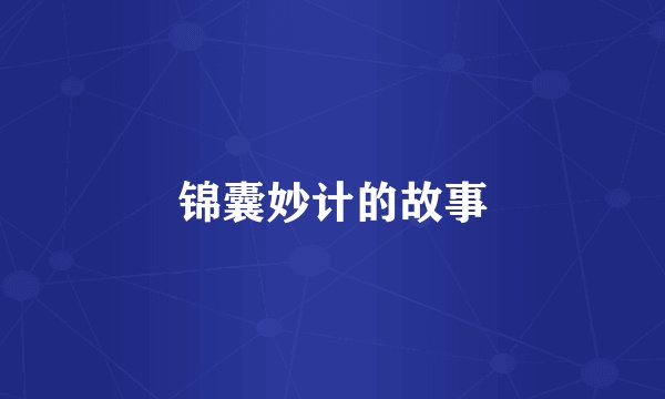 锦囊妙计的故事