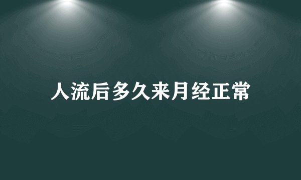 人流后多久来月经正常