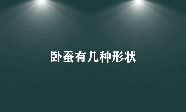 卧蚕有几种形状
