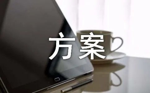 监测方案