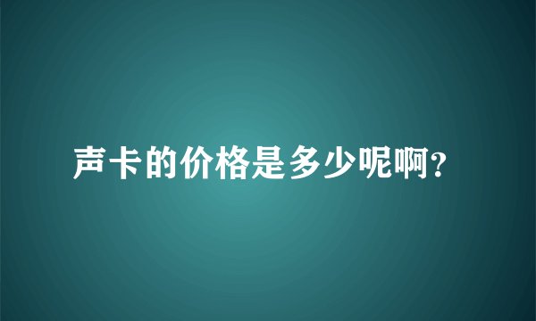声卡的价格是多少呢啊？