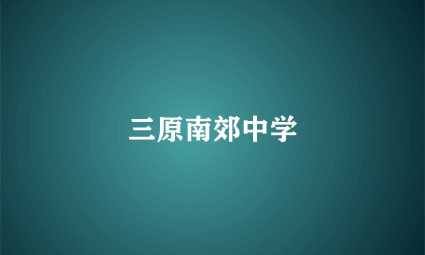 三原南郊中学