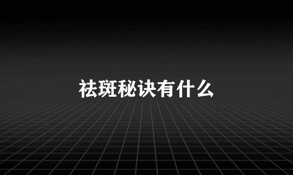 祛斑秘诀有什么