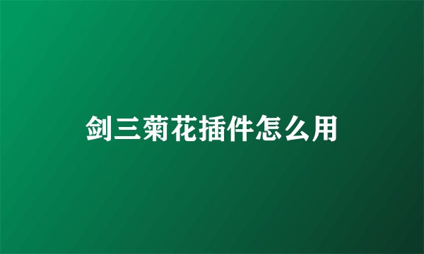 剑三菊花插件怎么用