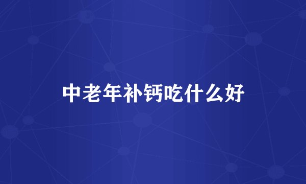中老年补钙吃什么好