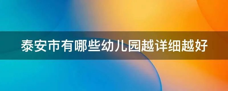 泰安市有哪些幼儿园越详细越好